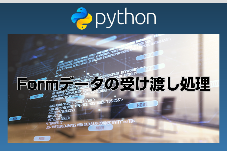 PythonでFormデータの受け渡し処理