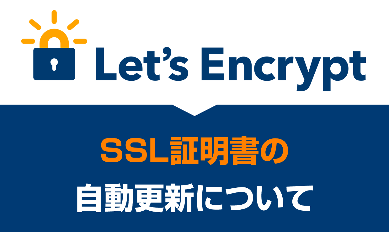 Let's Encrypt の自動更新について