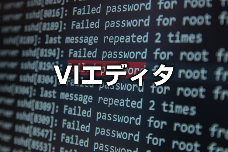 viエディタ