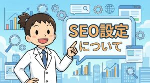SEO設定について