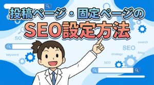 投稿ページ・固定ページのSEO設定方法