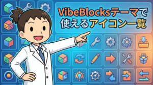 VibeBlocksテーマで使えるアイコン一覧