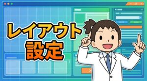 レイアウト設定