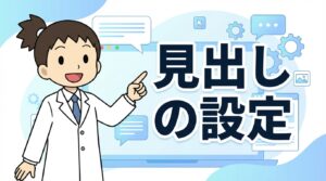 見出しのデザイン設定