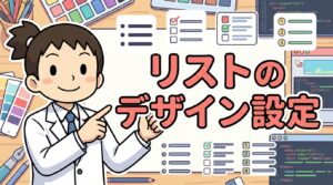 リストのデザイン設定