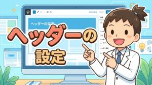 ヘッダーの設定