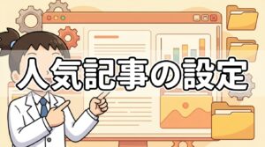 人気記事の設定