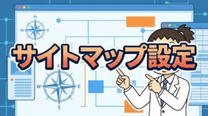 サイトマップ設定