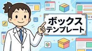 ボックステンプレート
