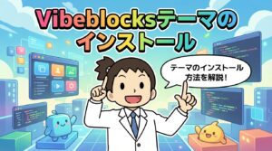 Vibeblocksテーマのインストール