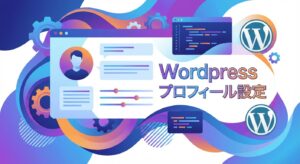 プロフィール設定