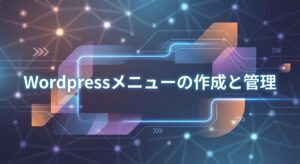 WordPressメニューの作成と管理