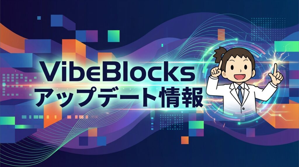 VibeBlocksテーマのアップデート情報 VibeBlocksテーマのアップデート情報