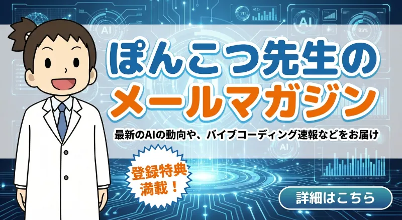 ぽんこつ先生メールマガジン登録